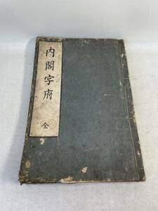 古文書　和本　版本　中国　漢文　内閣字府　江戸時代