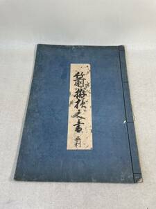 古文書　和本　肉筆　秘伝書　箙拵？ノ書　武家　武具？