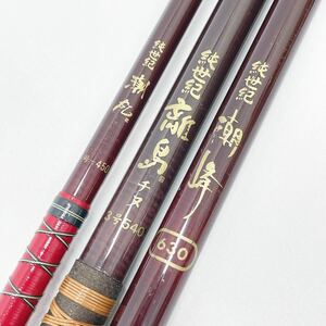 釣竿 3点セット OLYMPIC オリムピック 純世紀 潮峰 630/離島 チヌ 3号 540/潮？ 1号-450 釣具 R店0416〇