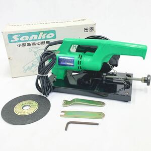 美品 動作品 Sanko サンコー 小型高速切断機 ミニハーレー HGC-150 電動工具 替え刃付き R店0420☆