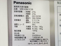 業務用タテ型冷凍冷蔵庫 パナソニック SRR-K961C2B/2021年製/冷凍276L/冷蔵276L/エコナビ/155万【23区内・横浜市内送料無料】E0935_画像9