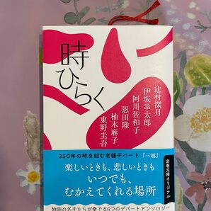 【美品】時ひらく （文春文庫　ひ１３－５１） 辻村深月／著　伊坂幸太郎／著　阿川佐和子／著　恩田陸／著　柚木麻子／著　東野圭吾／著