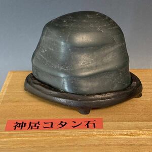神居古潭石（カムイコタンセキ）約8cm、350g　鑑賞石　台付　木箱付