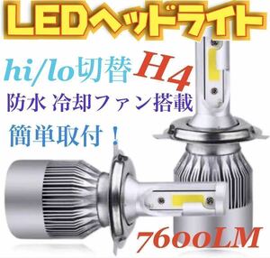 2021年新製品 LEDヘッドライト H4 Hi/Lo 切替 12V専用 7600ルーメン 6000K ホワイト 車検対応 2本セット