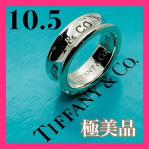 C235 極美品 ティファニー 1837 ミディアム リング 指輪 10.5 号
