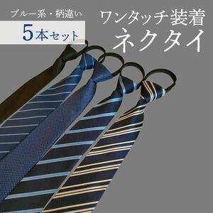 ワンタッチ ネクタイ　5本セット　まとめ売り　簡単装着　ストライプ　黒　青 ブルー スーツ