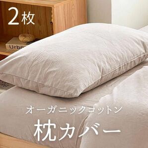 枕カバー 2枚セット オーガニックコットン 敏感肌 封筒式 ベージュ ギフト