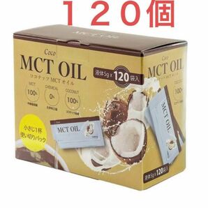 MCTオイル　120個 