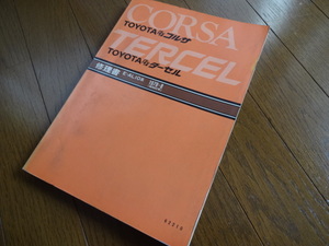  Toyota * Corsa * Tercell |E-AL10 серия * книга по ремонту * сервисная книжка * manual *1978 год * Showa 53 год 