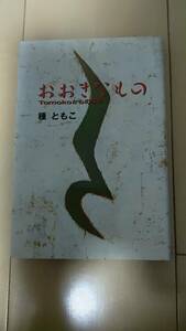 「おおきなものーTomokoからの風景ー」　種ともこ　　（株）シンコー・ミュージック　　１９９０年初版