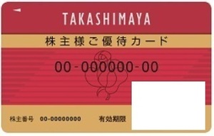 最新　高島屋株主優待カード　利用限度額30万円　女性名義
