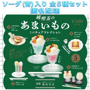 純喫茶のあまいもの ミニチュアコレクション ソーダ(青)入り 全5種 ガチャ