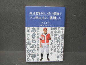 最速123キロ、僕は40歳でプロ野球選手に挑戦した 5/13606