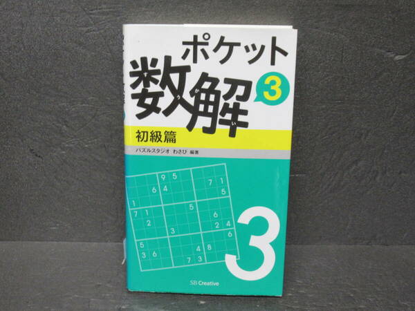 ポケット数解3 初級篇 (ポケットパズル)　　5/13619
