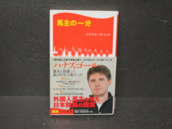馬主の一分 (競馬ベスト新書) 　5/13605