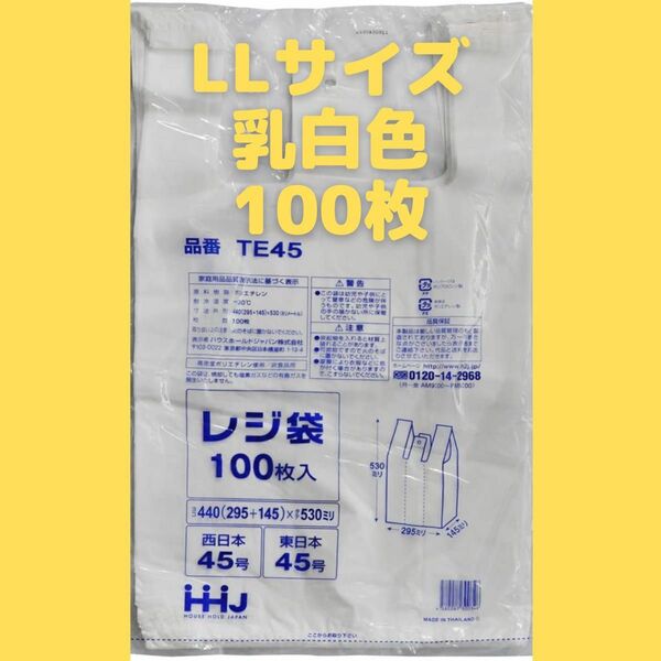 【レジ袋LLサイズ】100枚 乳白色 エコ ゴミ袋 45号