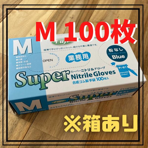 【フジナップ】スーパーニトリルグローブ 手袋 粉無 青 M 100枚