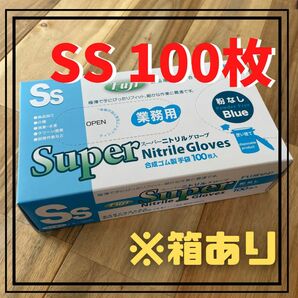 【フジナップ】スーパーニトリルグローブ 手袋 粉無 青 SS 100枚