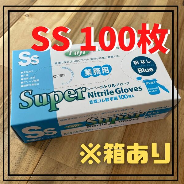 【フジナップ】スーパーニトリルグローブ 手袋 粉無 青 SS 100枚