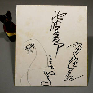 Art hand Auction おおば比呂司 池波正太郎 有馬頼義◆自筆肉筆 真筆 連名署名 寄書き色紙◆ &おおば比呂司の肉筆画◆鼎談 座談会｢わたくしの味自慢｣, コミック, アニメグッズ, サイン, 直筆画