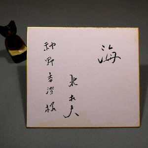  Kita Morio * self writing brush autograph genuine writing brush square fancy cardboard *. river .[.... man bow ][ elm house. person ..] Mishima Yukio *. wistaria .. Aoyama . hospital * Sato love . Endo Shusaku Hoshi Shin'ichi 