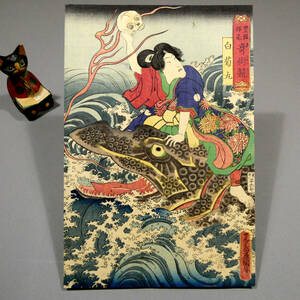 Art hand Auction ◆Utagawa Kunisada◆Strange fish, skull, and monster painting◆Edo period, wood-panel ukiyo-e◆ Toyokuni's calligraphy, magic contest: Shiragikumaru ◆Excellent print◆Alligator shark, fire rising from throat, skull, beautiful boy◆Three generations of Toyokuni, Painting, Ukiyo-e, Prints, others