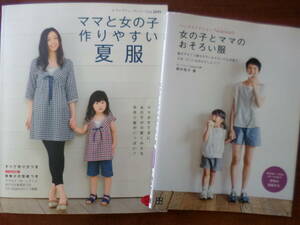 2冊セット☆ママと女の子　作りやすい夏服＆女の子とママのおそろい服