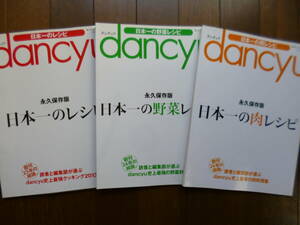 3冊セット☆ダンチュウ dancyu 永久保存版　日本一のレシピ＆野菜レシピ＆肉レシピ