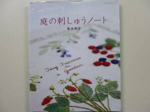 庭の刺しゅうノート☆青木和子