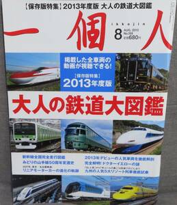 【一個人2013年8月号No.159】大人の鉄道大図鑑★みどりの山手線50周年変遷史/完全解明!ドクターイエローの謎/新幹線全国完全走行図鑑他