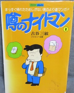 超希少昭和の初版【噂のナイトマン 第1巻】古谷三敏★タウンコミックス★徳間書店★まっすぐ帰れたためしがない男のより道マンガ