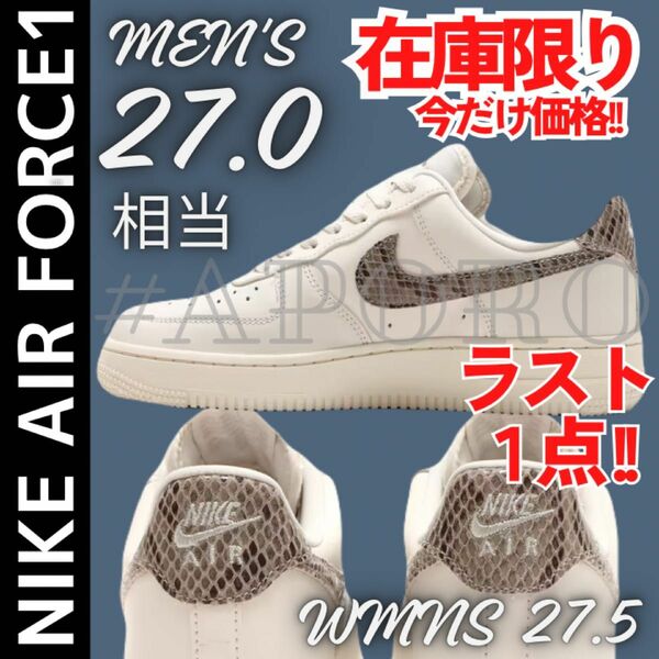 NIKE ナイキ AIR FORCE 1 エアフォース1 Air Force 1 LOW ヘビ ホワイト蛇柄 パイソン 27