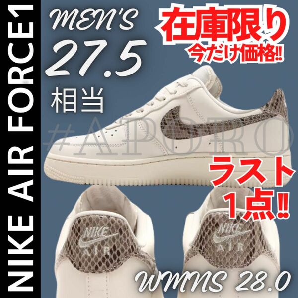 NIKE ナイキ AIR FORCE 1 エアフォース1 Air Force 1 LOW ヘビ ホワイト蛇柄 パイソン 27.5