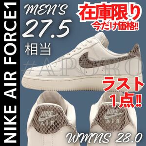 NIKE ナイキ AIR FORCE 1 エアフォース1 Air Force 1 LOW ヘビ ホワイト蛇柄 パイソン 27.5