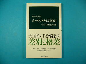 鈴木真弥 「カーストとは何か」 新本　中公新書　　