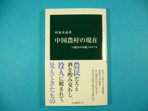 田原史起 「中国農村の現在」 新本　中公新書　　