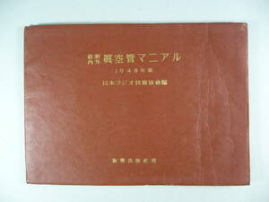 「最新内外　真空管マニアル 1948年版　日本ラジオ技術協会編」