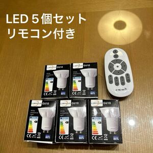 LED 電球 調光調色 GU10 口金 5W 5個セット　リモコン付き
