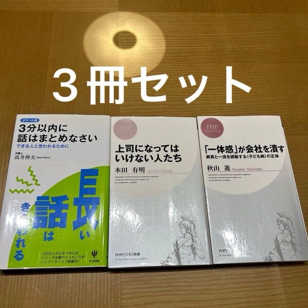 【値下げ】3分以内に話はまとめなさい 「一体感」が会社を潰す 上司になってはいけない人たち 3冊 セット 会社 ビジネス書