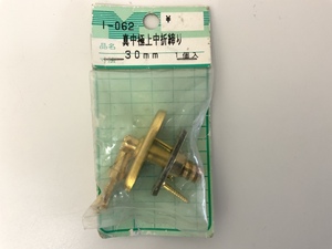 【新品】■極上中折締り 30mm 真鍮■引き戸錠 取付用ビス付き■防犯/戸締り 370円発送 ③