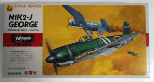 長谷川（ハセガワ）/HASEGAWA/1/72/日本帝国海軍局地戦闘機紫電改/NIK2-J GEORGE/未組立品