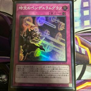 時空のペンデュラムグラフ [SR] QCCU-JP093 遊戯王OCG QUARTER CENTURY CHRONICLE side:UNITY