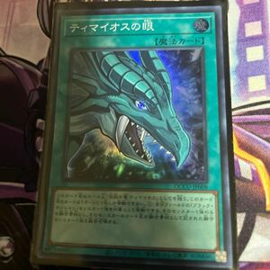 遊戯王 ティマイオスの眼