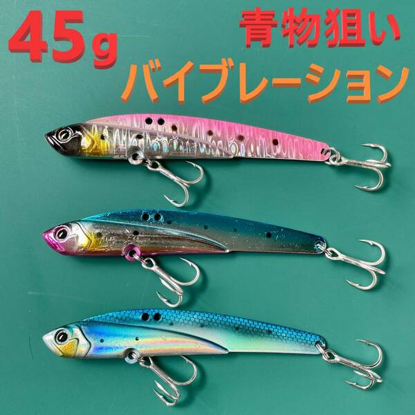 青物狙い 45g 鉄板バイブ メタルバイブレーション 3色セット 新品 送料込み