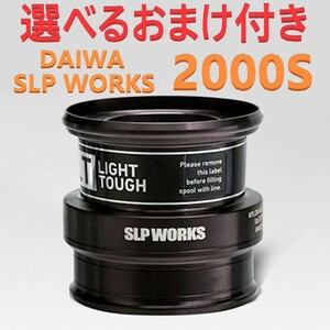 選べるおまけ付 ダイワ SLP WORKS スプール LT2000S ブラック 新品 送料込み