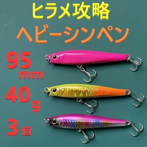 MS ヒラメ 95mm 40g ヘビーシンペン シンキングペンシル 3色セット 新品 送料込み