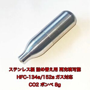 ステンレス製 詰め替え ボンベ 8g HFC-134a/152a CO2 トイガン 東京マルイ KSC Carbon8 BATON