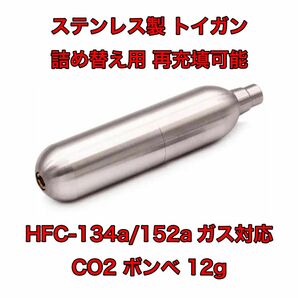 ステンレス製 詰め替えボンベ 12g HFC-134a CO2 ガスガン 東京マルイ デジコン KSC Carbon8 BATON