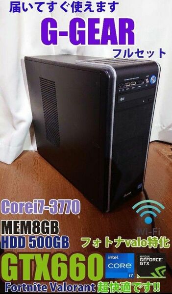 [ゴールデンウィークセール中]G-GEAR フルセットcore i7　フォトナ　valo超快適