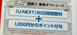 【送料無料】U-NEXT 株主優待 90日間視聴無料+1000ポイント コード通知 ユーネクスト/USEN-NEXT/UNEXT専用コード通知のみ